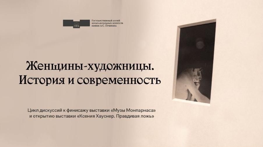 Пушкинский музей проведет цикл мероприятий «Женщины-художницы. История и современность»